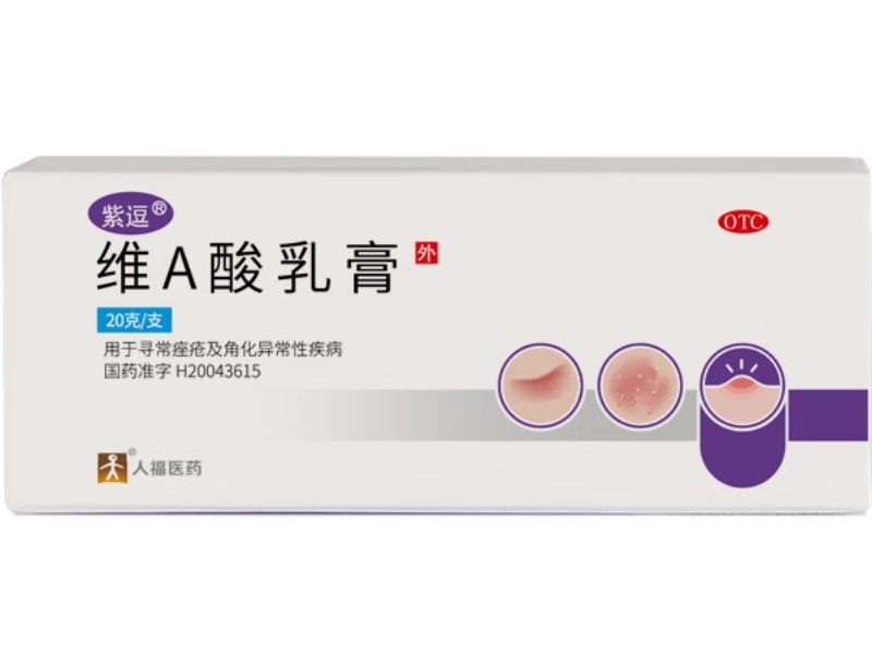 紫逗/人福医药维A酸乳膏招商代理 20g