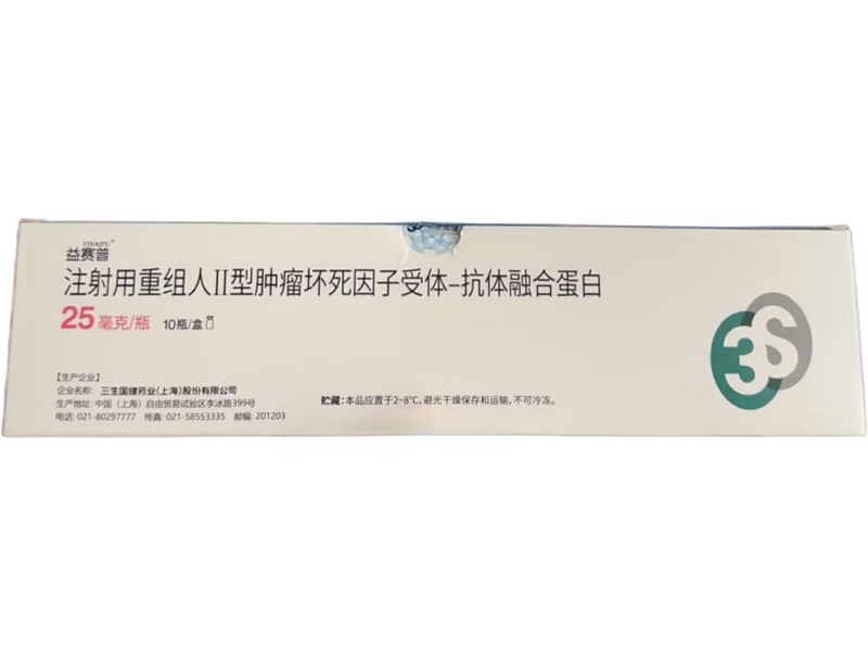 益赛普注射用重组人Ⅱ型肿瘤坏死因子受体-抗体融合蛋白招商代理 25mg*10瓶