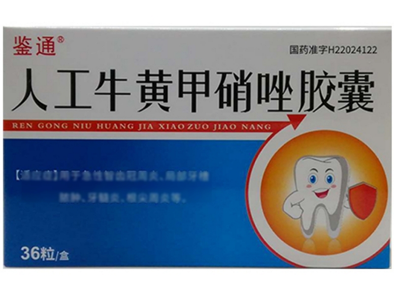 鉴通人工牛黄甲硝唑胶囊招商代理 36片