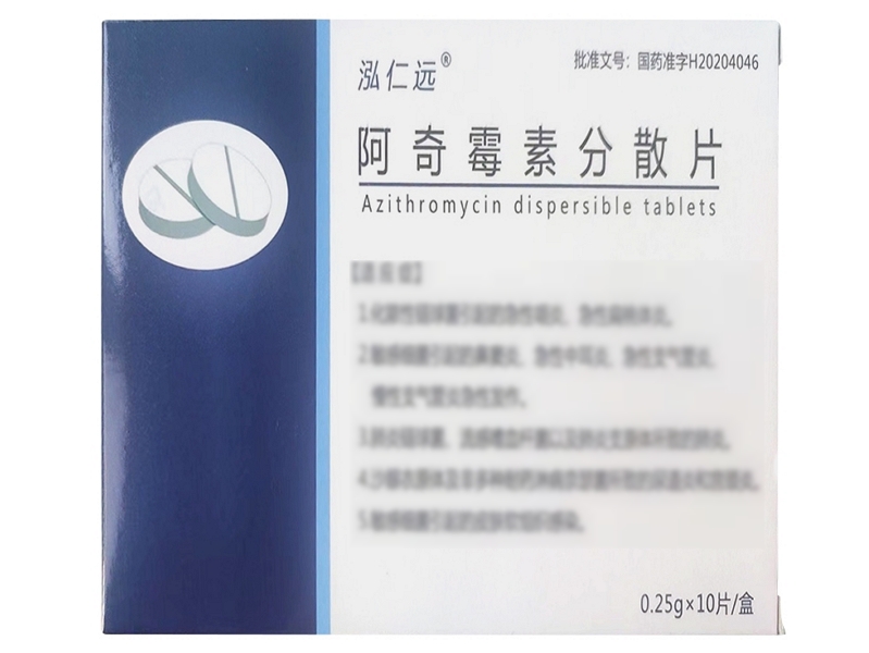 泓仁远阿奇霉素分散片招商代理 10片