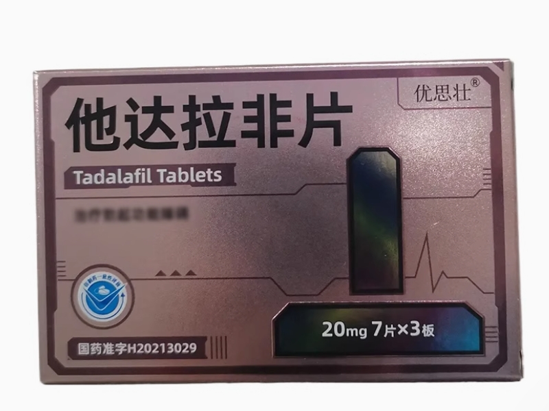 优思壮他达拉非片招商代理 21片