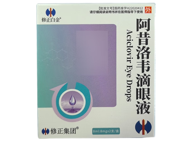 修正白金/修正集团阿昔洛韦滴眼液招商代理 2支