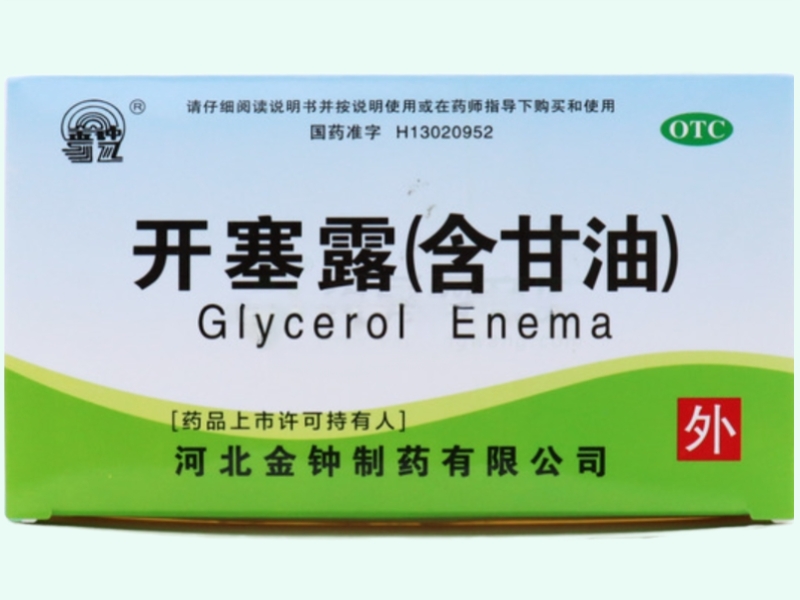 金钟开塞露(含甘油)招商代理 10ml*20支