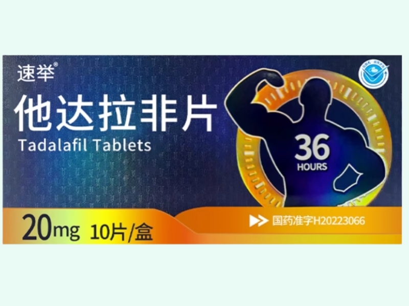 速举他达拉非片招商代理 10片