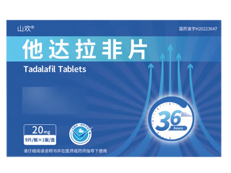 山欢他达拉非片招商代理 9片