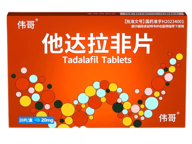 伟哥他达拉非片招商代理 20片 明仁福瑞达制药