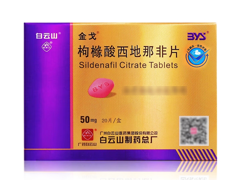 白云山/金戈枸橼酸西地那非片招商代理 50mg*20片