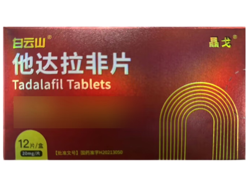 白云山/晶戈他达拉非片招商代理 12片