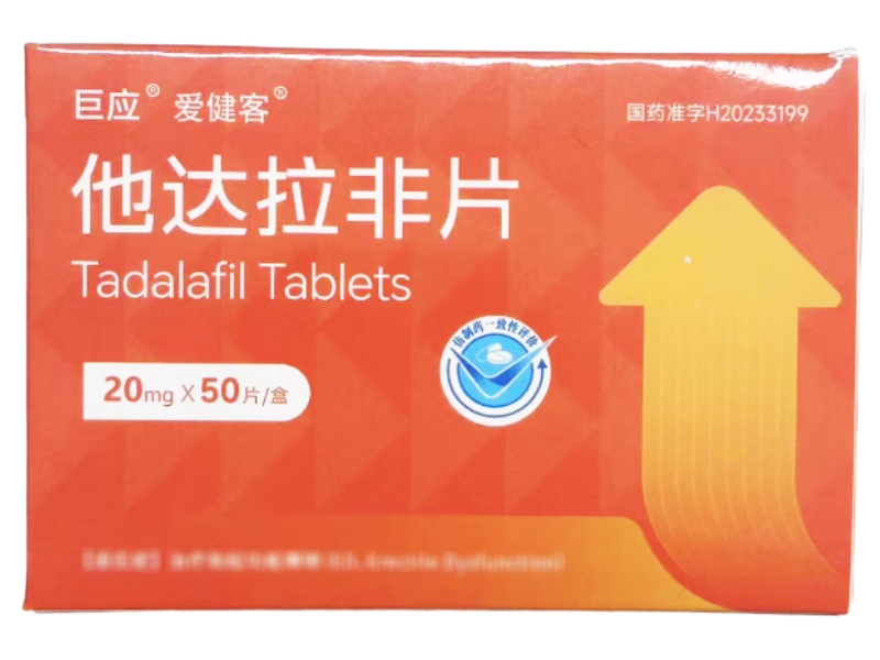 巨应/爱健客他达拉非片招商代理 50片