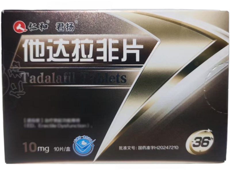 仁和/君扬他达拉非片招商代理 10mg 药都仁和