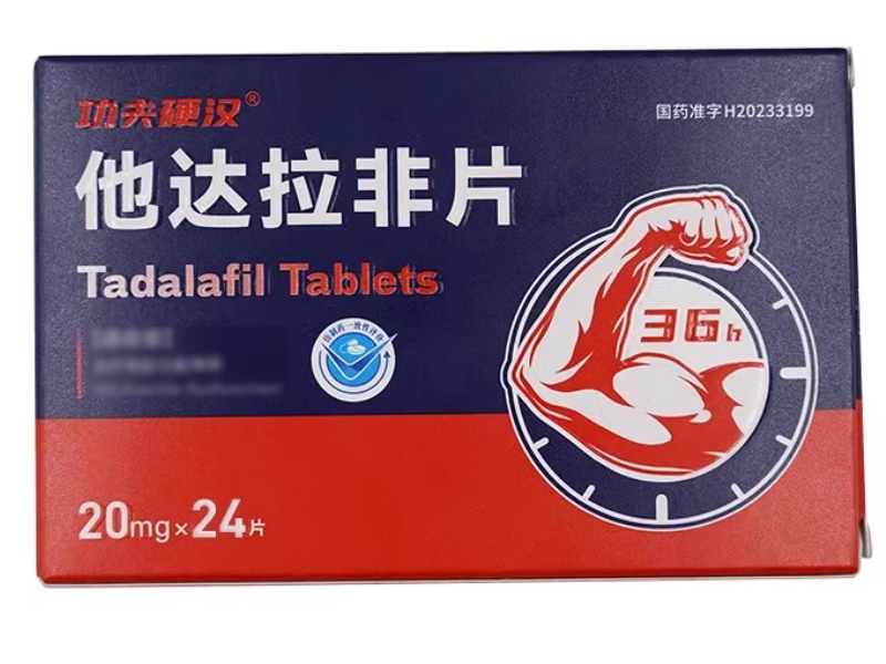 功夫硬汉他达拉非片招商代理 24片