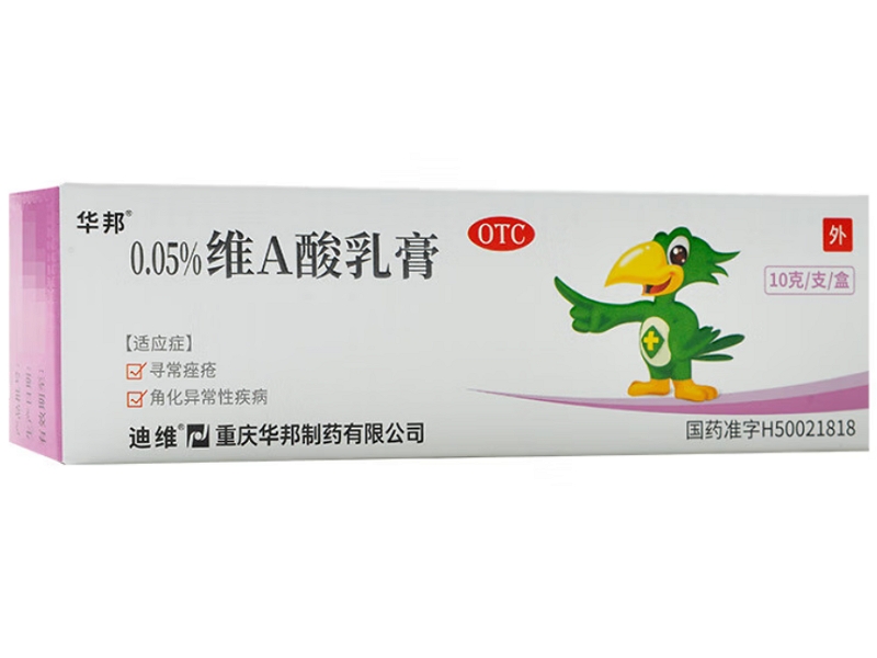 华邦/迪维维A酸乳膏招商代理 