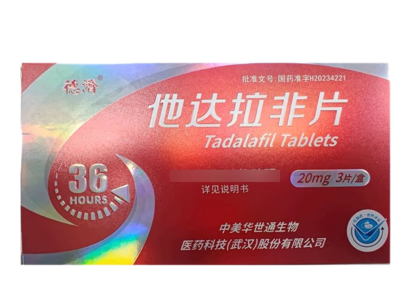 德济他达拉非片招商代理 3片