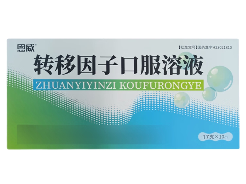 恩威转移因子口服溶液招商代理 17支