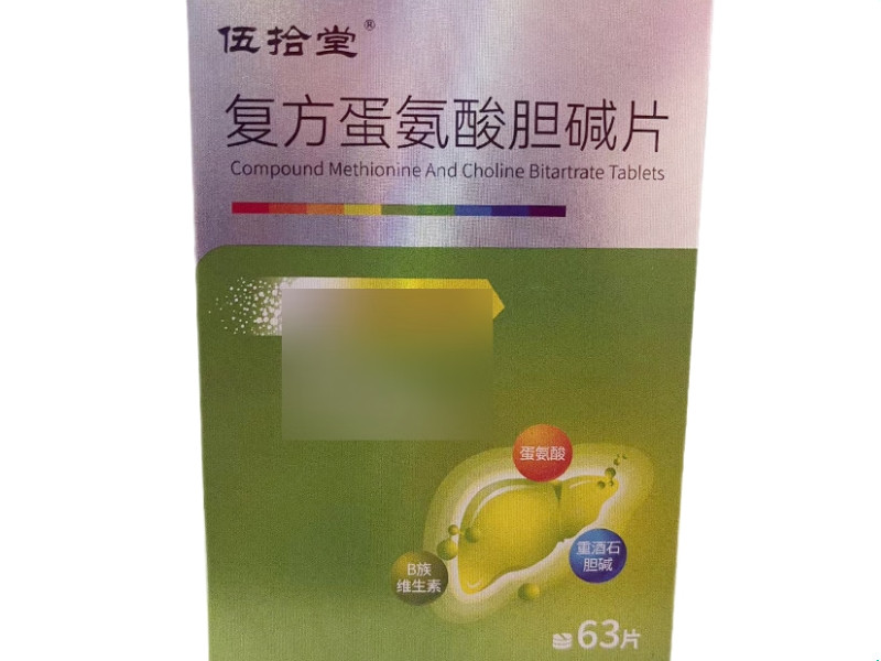 伍拾堂复方蛋氨酸胆碱片招商代理 63片