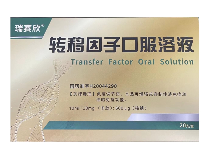 瑞赛欣转移因子口服溶液招商代理 20支