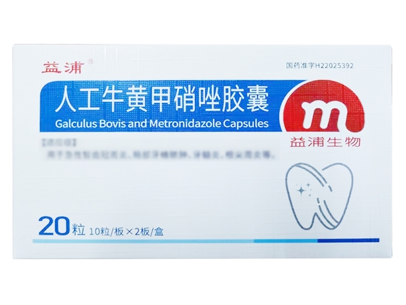 益浦人工牛黄甲硝唑胶囊招商代理 20粒 益浦