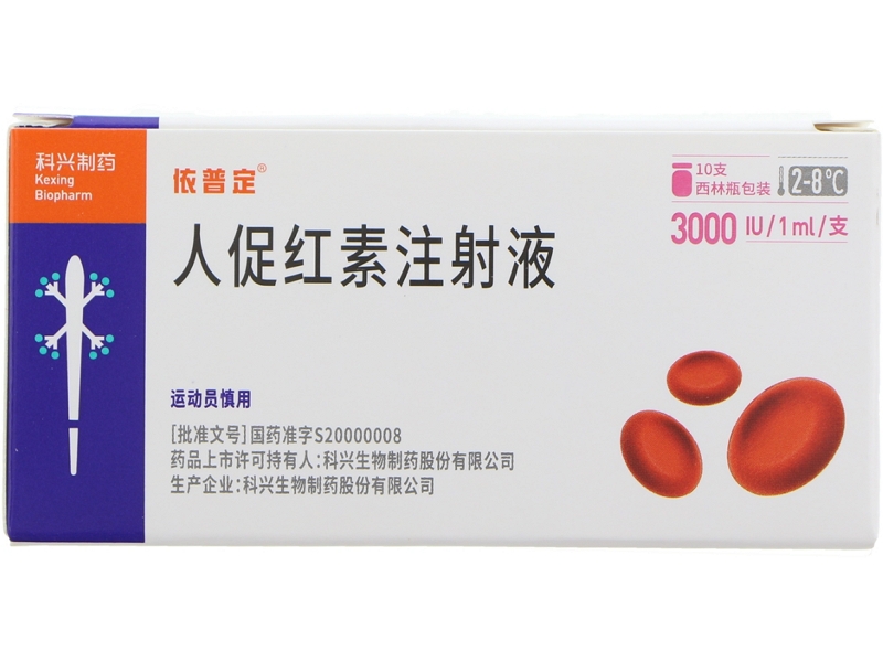 依普定/科兴制药人促红素注射液招商代理 人促红素注射液 3000IU*10支