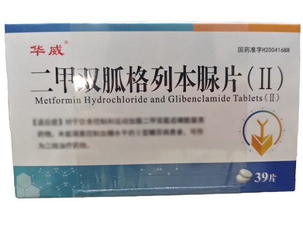 华威二甲双胍格列本脲片(Ⅱ)招商代理 