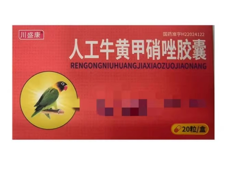 川盛康人工牛黄甲硝唑胶囊招商代理 20粒 中辰药业