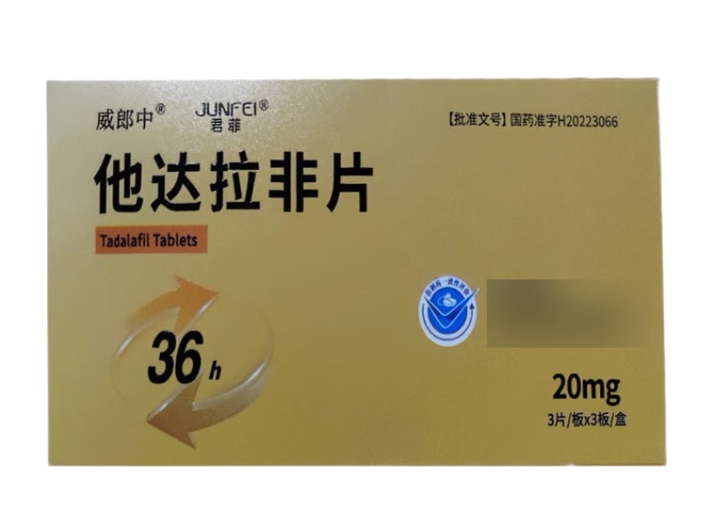 君菲/威郎中他达拉非片招商代理 9片 君菲