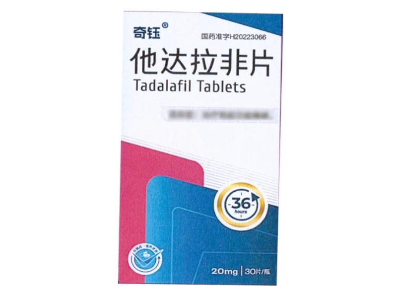 奇钰他达拉非片招商代理 30片