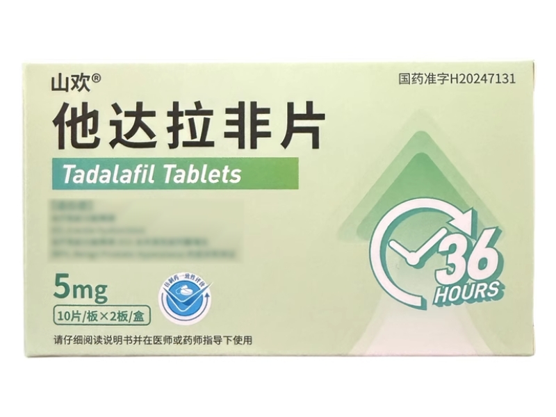 山欢他达拉非片招商代理 5mg*20片 永宁