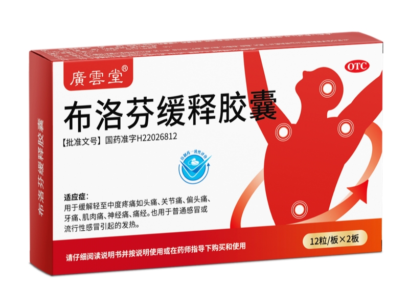 广云堂布洛芬缓释胶囊招商代理 24粒