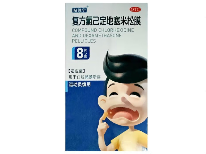 复方氯己定地塞米松膜