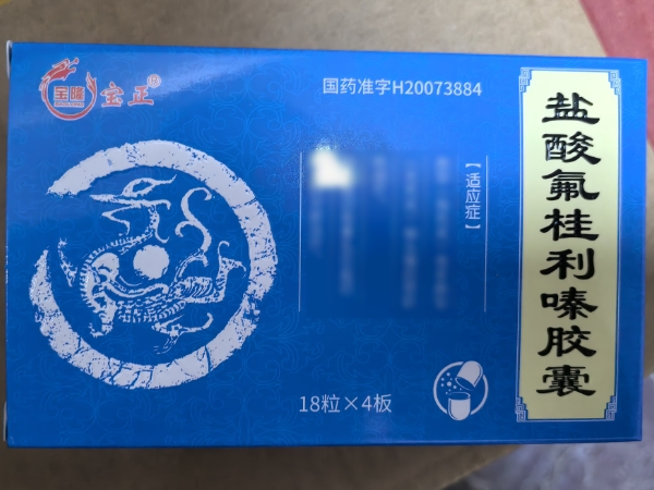 宝隆/宝正盐酸氟桂利嗪胶囊招商代理 72粒