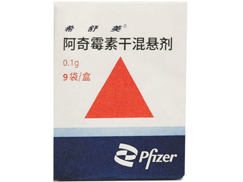 希舒美阿奇霉素干混悬剂招商代理 9袋 希舒美