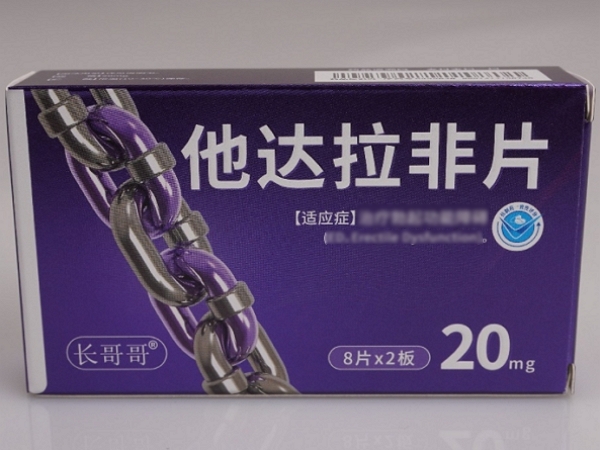 长哥哥他达拉非片招商代理 16片