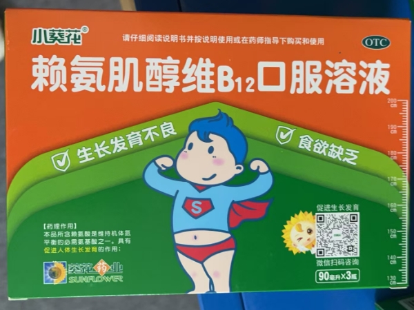 小葵花赖氨肌醇维B12口服溶液招商代理 3瓶 小葵花