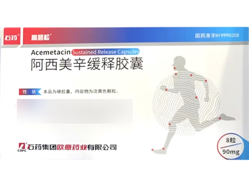 阿西美辛缓释胶囊