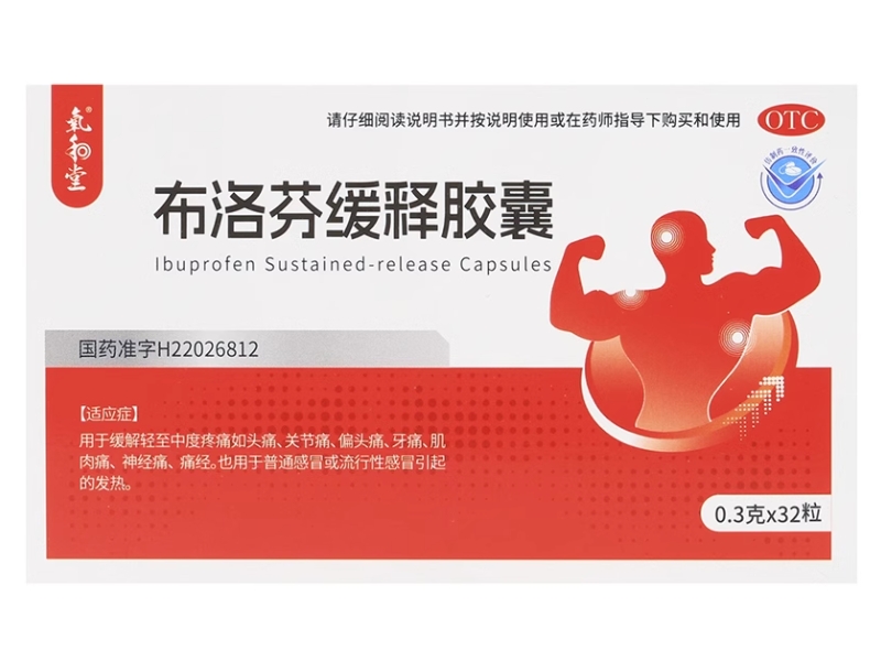 氧和堂布洛芬缓释胶囊招商代理 32粒