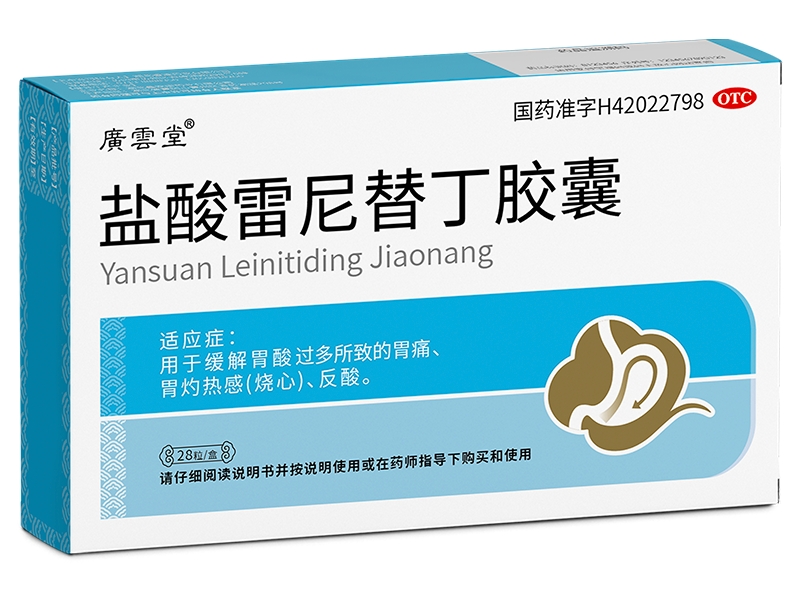 广云堂盐酸雷尼替丁胶囊招商代理 