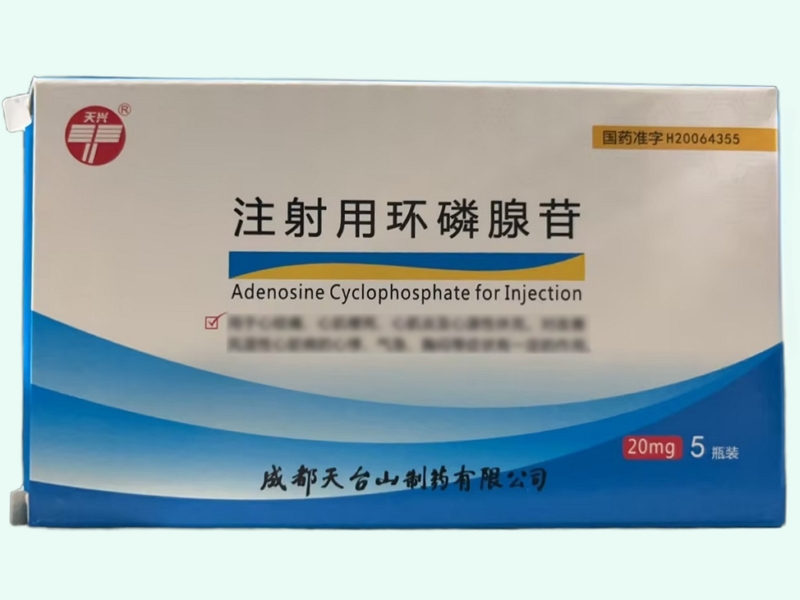 注射用环磷腺苷