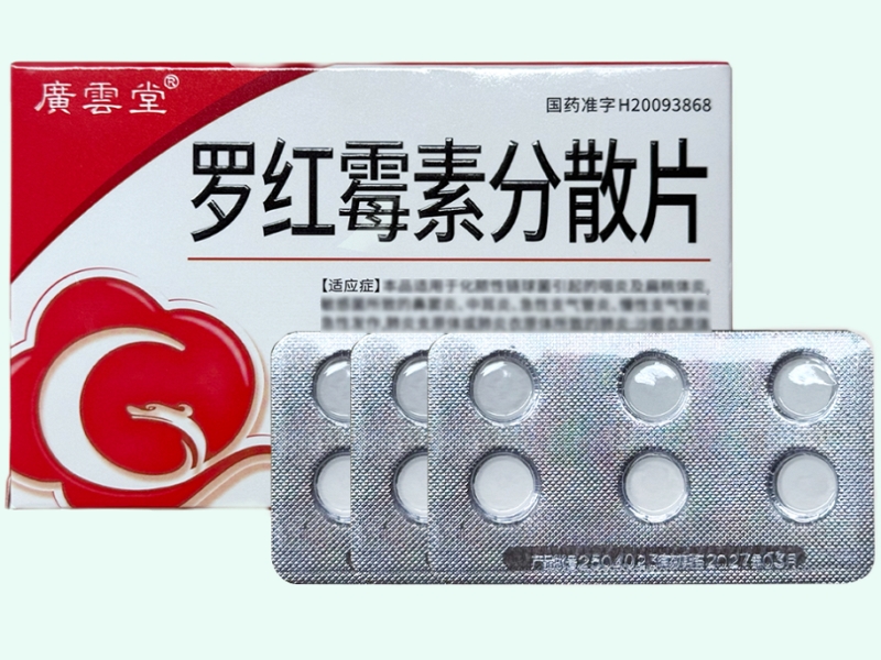 广云堂罗红霉素分散片招商代理 