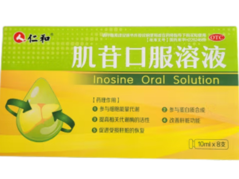 仁和肌苷口服溶液招商代理 8支
