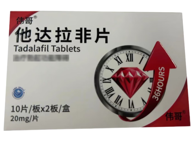 伟哥他达拉非片招商代理 20mg*20片 朗圣药业