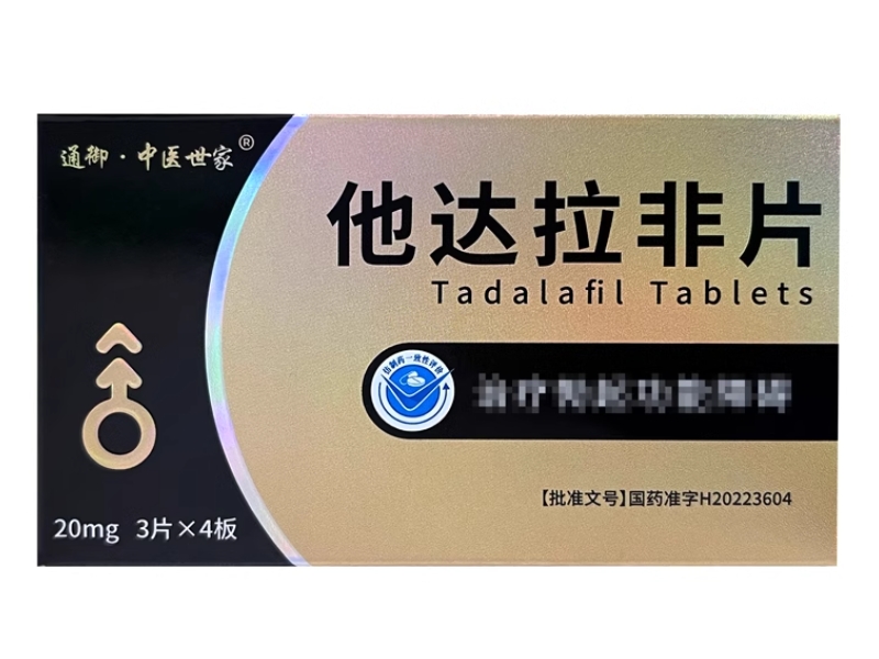 通御中医世家他达拉非片招商代理 12片