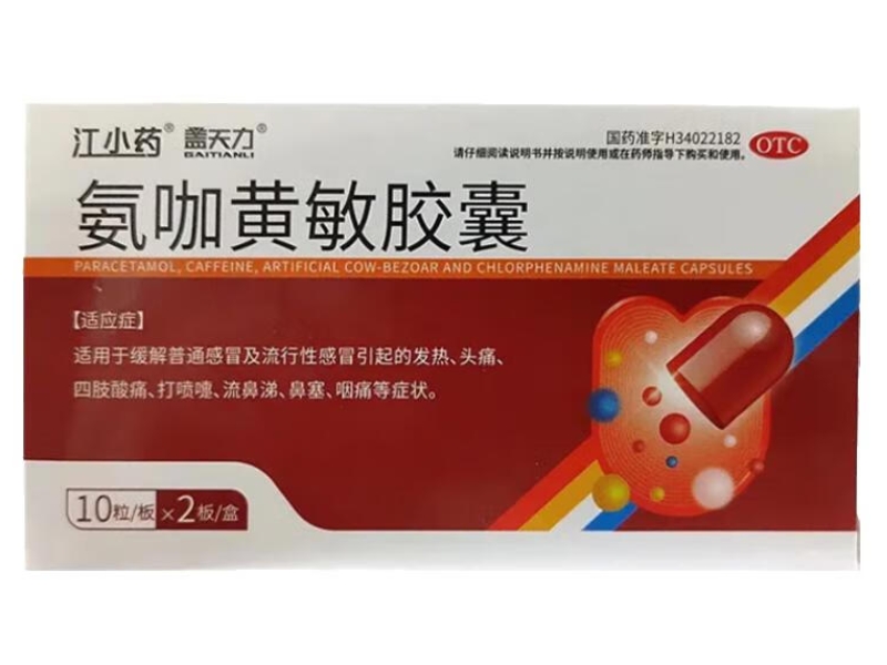 江小药/盖天力氨咖黄敏胶囊招商代理 20粒
