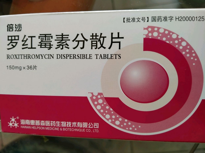 倍沙罗红霉素分散片招商代理 36片
