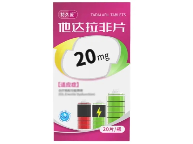 持久爱他达拉非片招商代理 20片