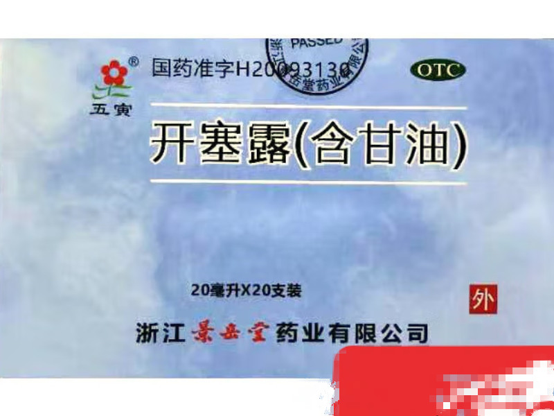 五寅开塞露(含甘油)招商代理 20支