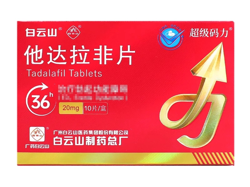 白云山/超级码力他达拉非片招商代理 广州白云山