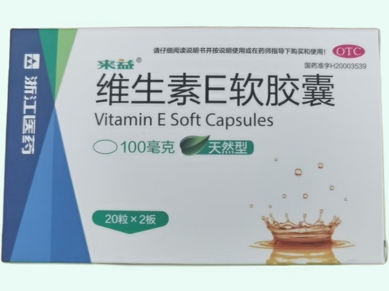 来益/浙江医药维生素E软胶囊招商代理 20粒*2板 天然型