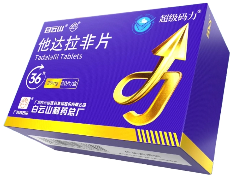 白云山/超级码力他达拉非片招商代理 20片 超级码力