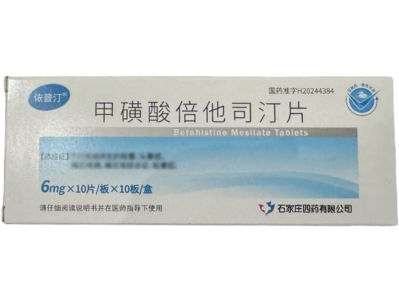 依普汀甲磺酸倍他司汀片招商代理 100片