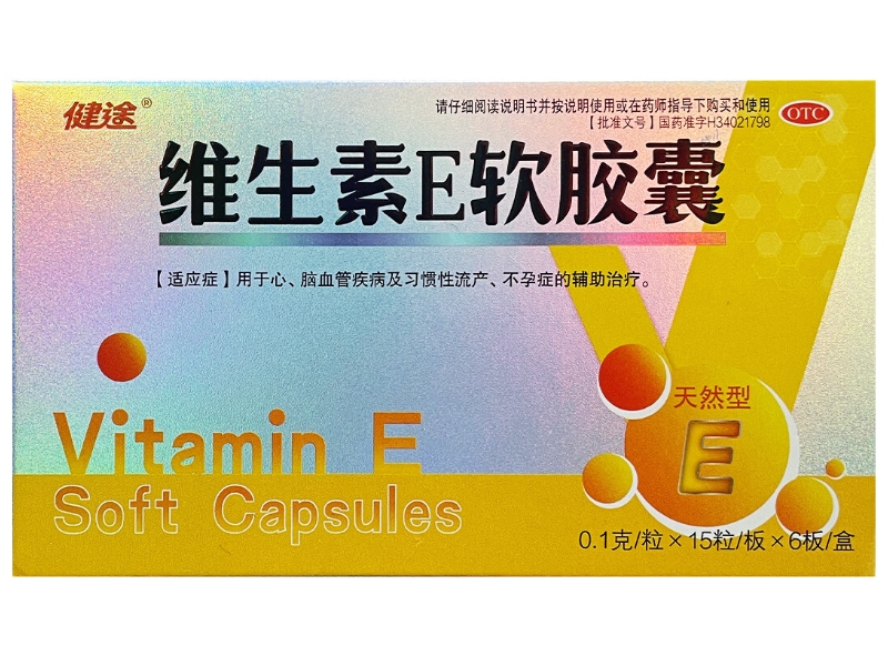健途维生素E软胶囊招商代理 90粒 盒装